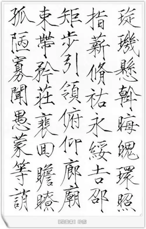 瘦金体千字文 赵佶(二十三)