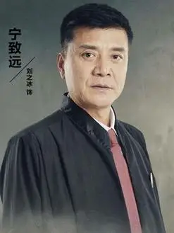 宁致远(刘之冰饰演)