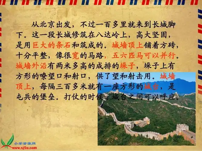 这一段长城修筑在八达岭上,高大坚固, 是用巨大的条石和筑成的.