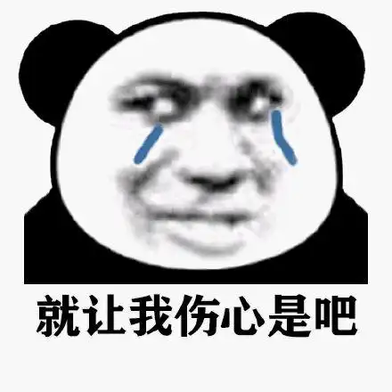 暴漫gif熊猫头gif流泪gif就让我伤心是吧gif搞怪gif逗gif