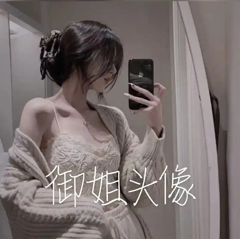 御姐头像高冷霸气礼貌拿图