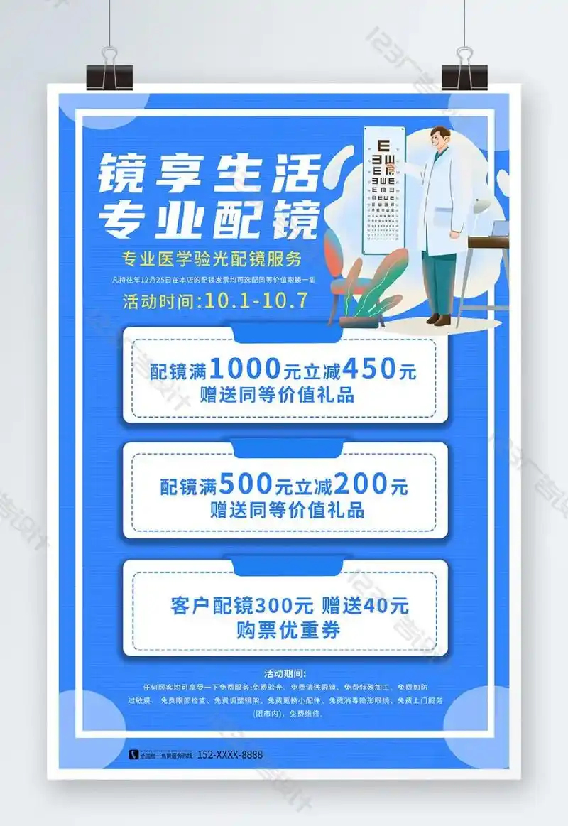 简约大气轻奢眼镜店促销宣传活动海报.