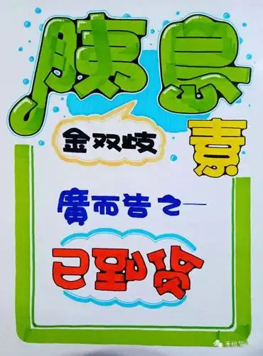 关于降糖《胰岛素-已到货》海报教程分解及作品分享!