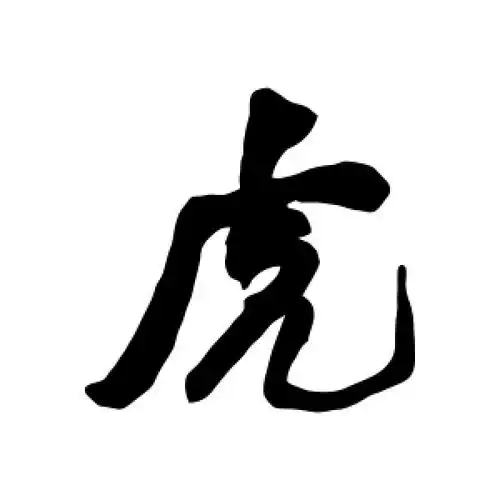 行书虎字