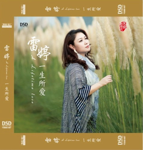 【2668】雷婷《一生所爱 dsd》2017[wav cue]