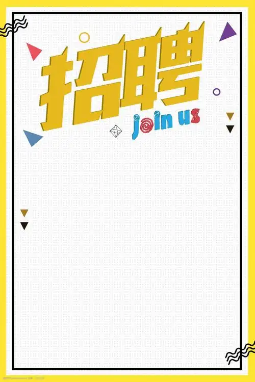 关键词:招聘招募彩色几何海报背景 加入我们 创意字 人才 招人 招募