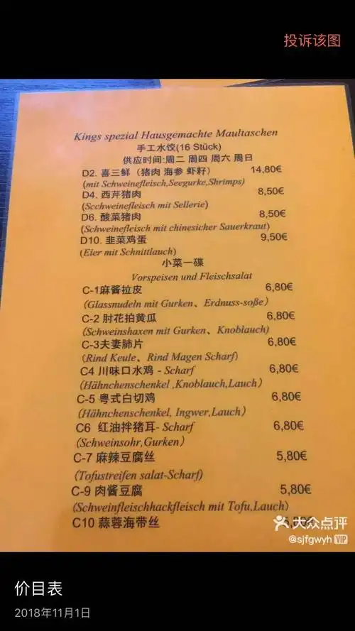 德国法兰克福中餐厅菜单