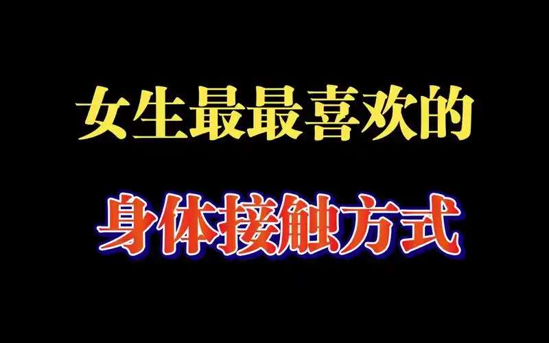 女生最最喜欢的身体接触方式