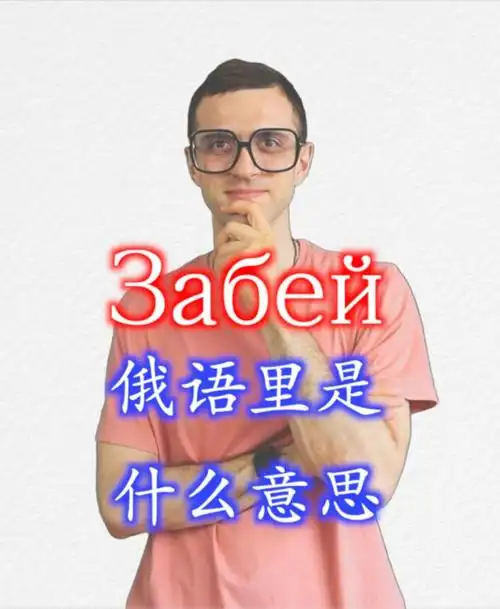 забей俄语里是什么意思