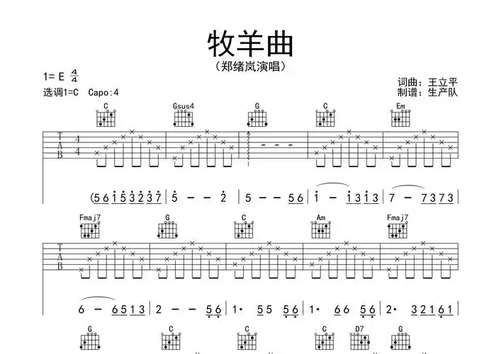 牧羊曲吉他谱_郑绪岚_c调吉他弹唱六线谱_生产队编配