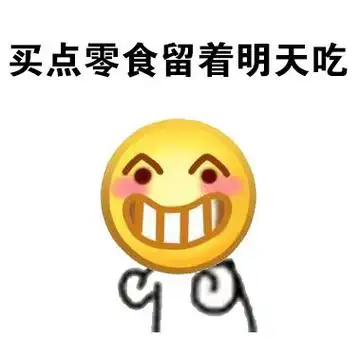 买点零食留着明天吃 - 是零食先动手的,我是冤枉的_动图_小黄脸表情