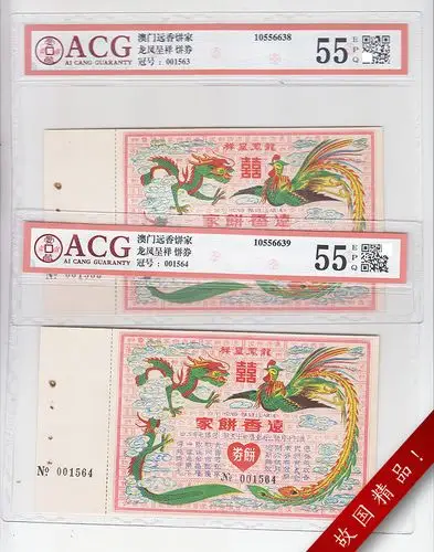 饼券澳门龙凤呈祥民国礼券代金纸币正面写明【凭券领取各式饼食三合】