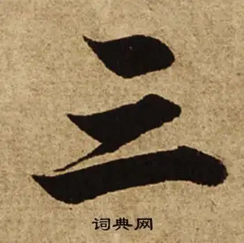 三怎么写好看三字的书法写法三毛笔书法欣赏