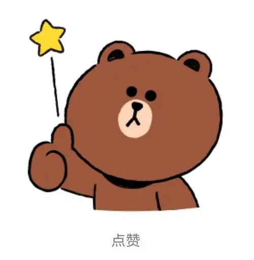 小熊点赞