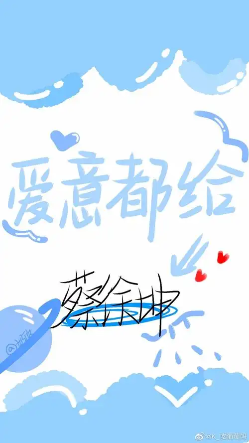 ikun姐姐的文字壁纸