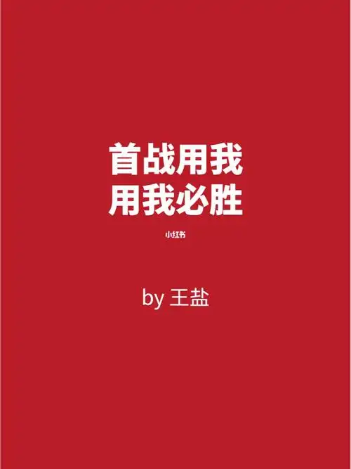 首战用我用我必胜