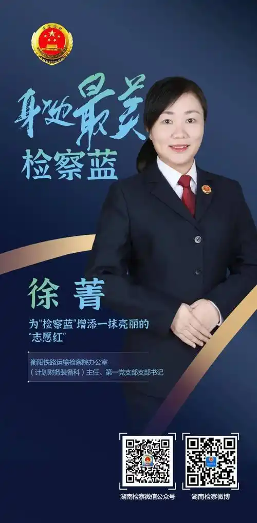 【身边最美检察蓝】徐菁