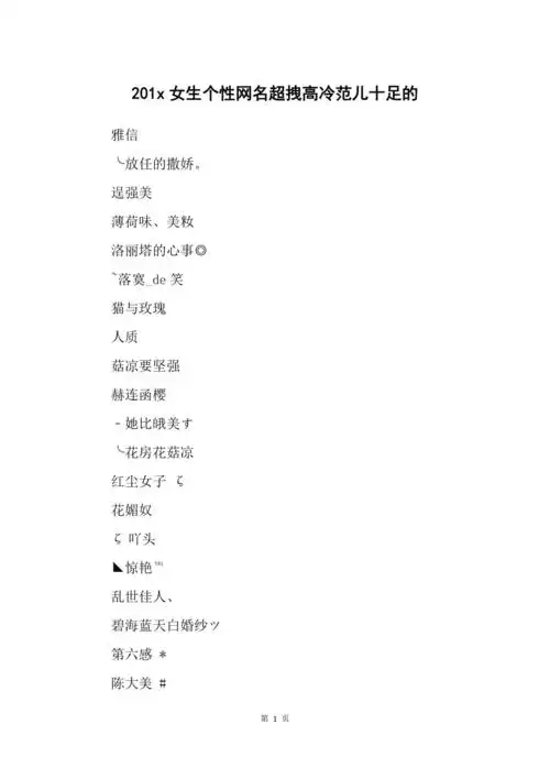 201x女生个性网名超拽高冷范儿十足的