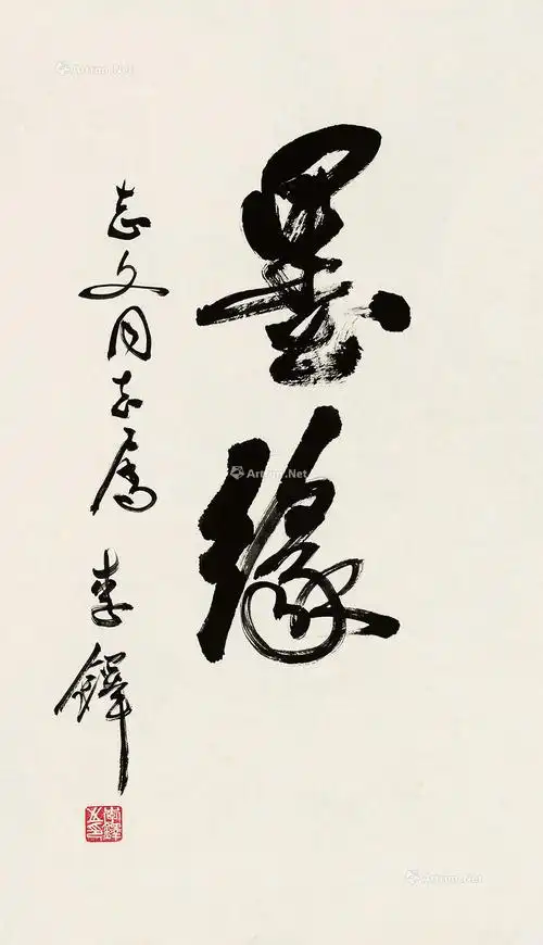 【行书"墨缘" 镜片 纸本】拍卖品_图片_价格_鉴赏_书法_雅昌艺术品