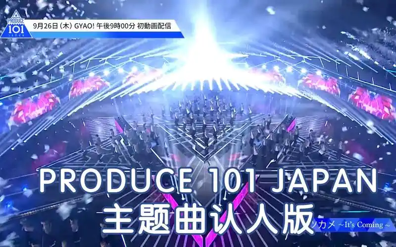 认人版【日本版 produce101 japan】主题曲『ツカメ～its coming～』