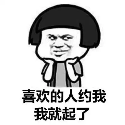 喜欢的人约我我就起了  斗图  蘑菇头  托腮  搞笑