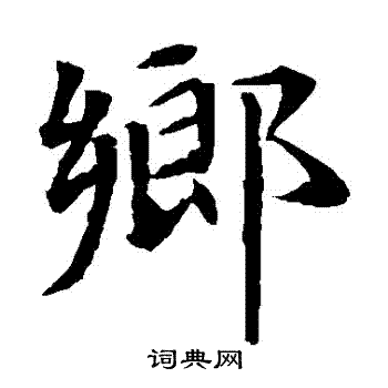 乡楷书书法字典