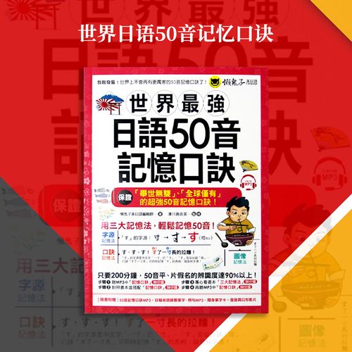 【现货】台版 世界强日语50音记忆口诀 例句mp3 50音随身单字卡 50音
