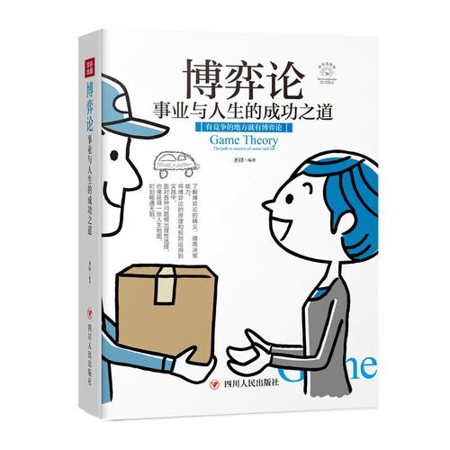 博弈论:事业与人生的成功之道(全彩美绘插画版,成功励志系列)