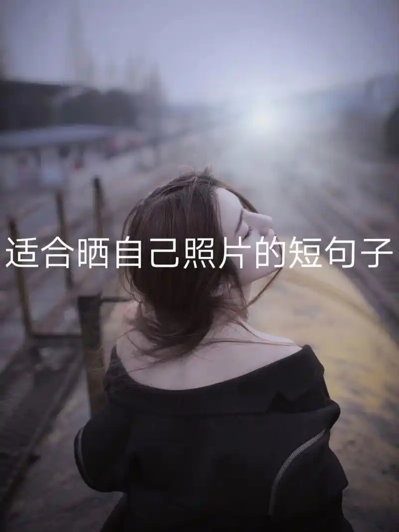 适合晒自己照片的小句子