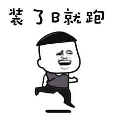 斗图装了b就跑溜走soogifsoogif出品gif动图_动态图_表情包下载_soo