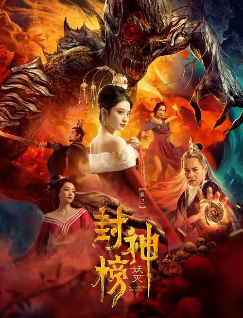 电影《封神榜·妖灭》院线上映 封神宇宙巅峰对决__凤凰网