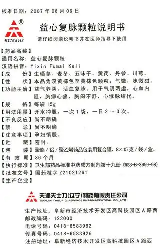 益心复脉颗粒(天士力)益心复脉颗粒_价格,多少钱,功效与作用,说明书
