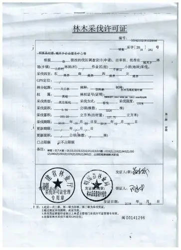 10月30日办理完成林木砍伐证