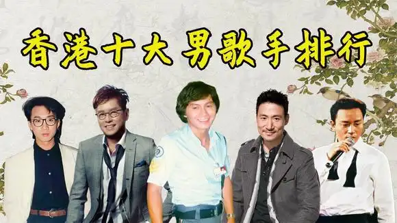 香港乐坛十大男歌手排行,刘德华倒数第二,歌神张学友只排第三-音乐