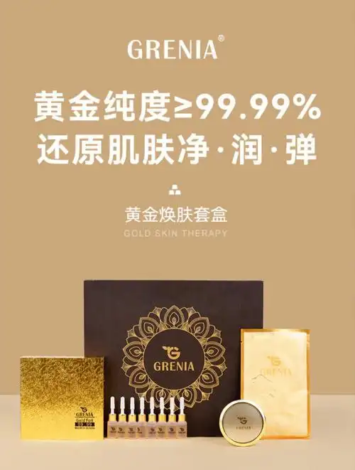 grenia歌锐娜黄金焕肤套盒