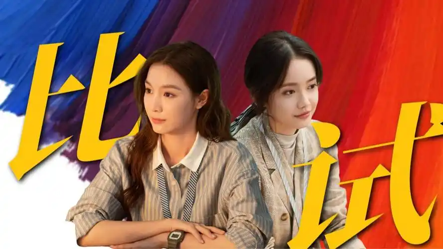 张楠孙伊涵职场针锋相对,只为做出好节目,好精彩【正好遇见你】