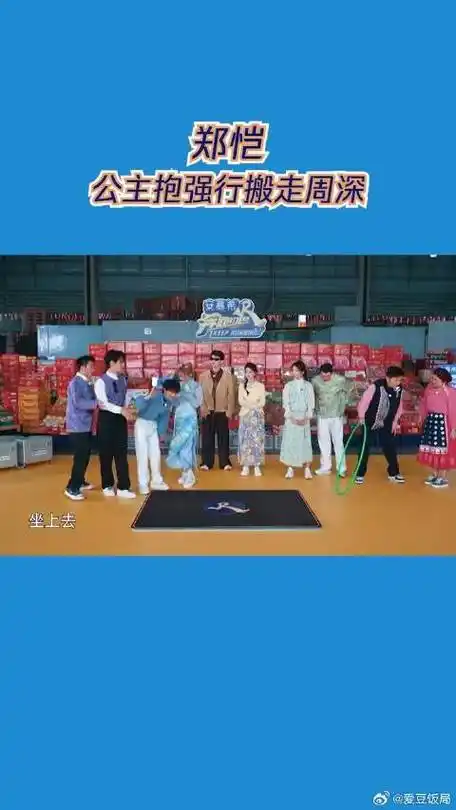 郑恺公主抱强行搬走周深