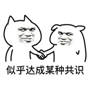 似乎达成某种共识,达成共识系列表情包