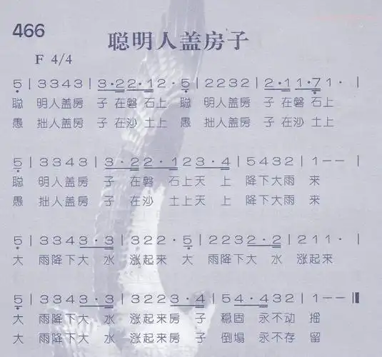 466聪明人盖房子(简谱)_et诗歌_基督教歌谱大全