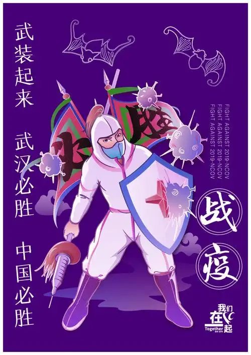 抗疫情创意公益海报——战疫:武装起来,武汉必胜,中国必胜!