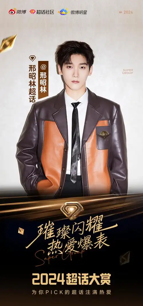 2024#超话大赏#和我一起在邢昭林见证更多心动时刻!