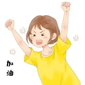 女孩加油拼搏努力欢呼兴奋表情包