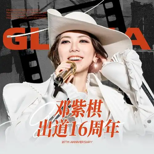【邓紫棋出道十六周年祝福头像公布】  #邓紫棋710出道16周年快乐