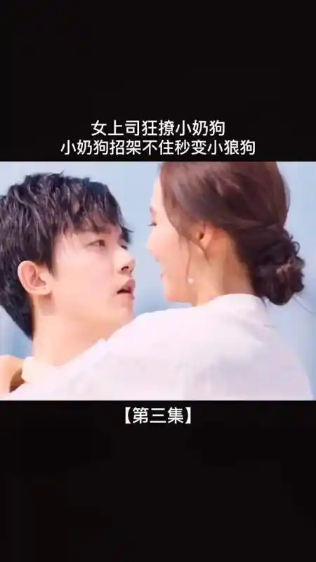 霸气姐姐狂撩小奶狗,小奶狗招架不住变小狼狗