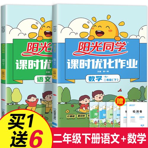 阳光同学二年级下册全套课时优化作业本语文数学人教版 小学生2年级