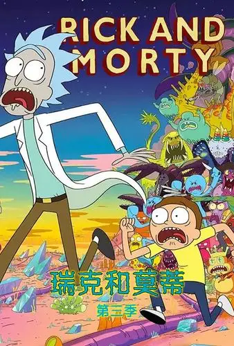 瑞克和莫蒂第三季 - rick and morty season 3