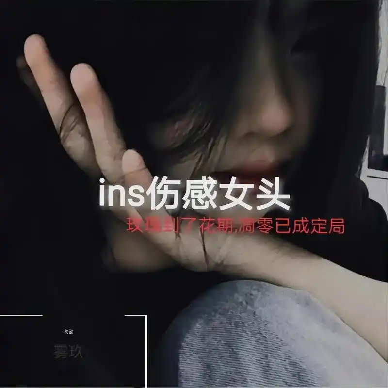 伤感女生头像上最后一张绝了