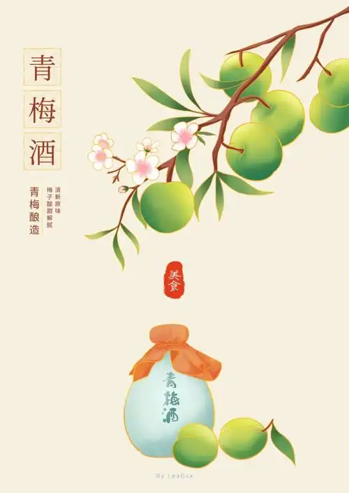 国潮美食系列青梅酒