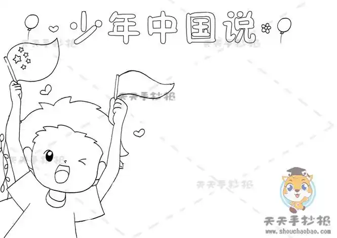 中国少年说手抄报 中国少年说手抄报简单又好看