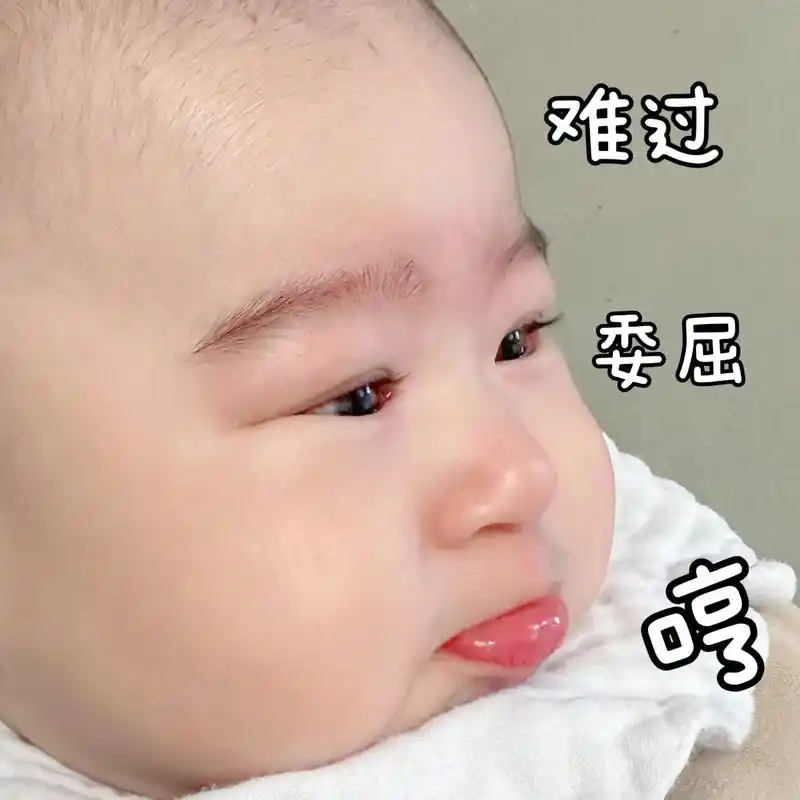 表情包大赏委屈巴巴.#人类幼崽 #幼崽哭戏 #委屈巴巴 #萌 - 抖音